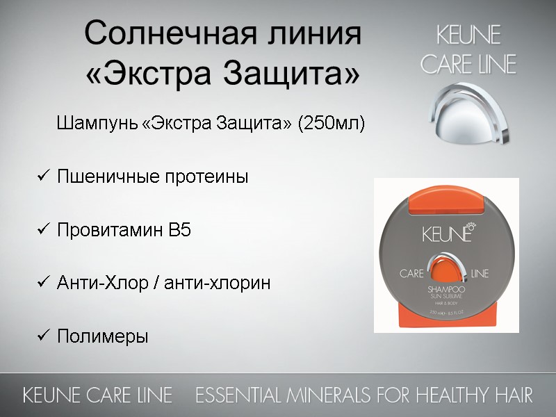 Солнечная линия  «Экстра Защита»     Шампунь «Экстра Защита» (250мл) 